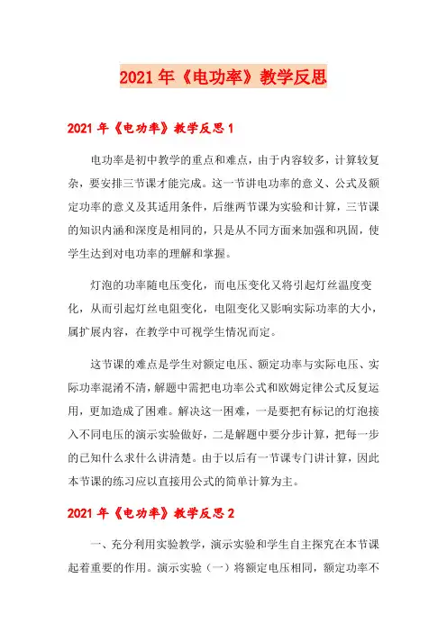 2021年《电功率》教学反思(多篇)