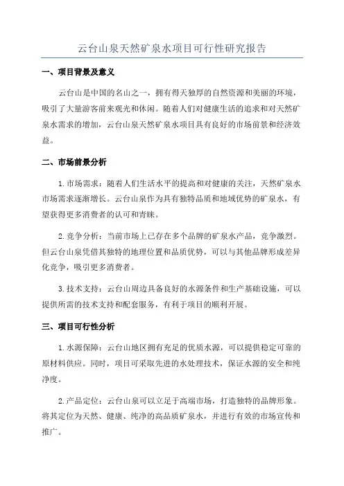 云台山泉天然矿泉水项目可行性研究报告
