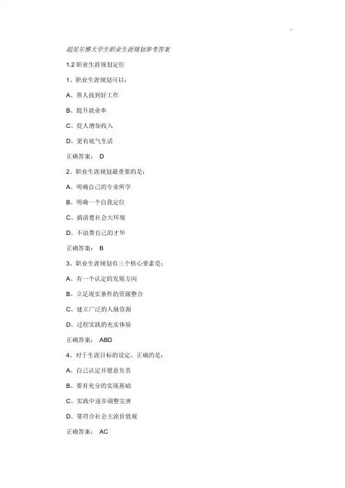 尔雅大学生职业生涯规划参考材料标准答案