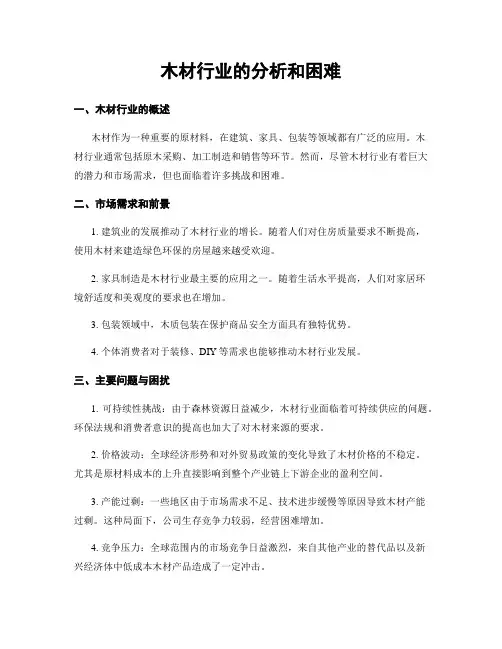 木材行业的分析和困难