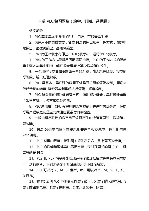 三菱PLC复习题集（填空、判断、选择题）