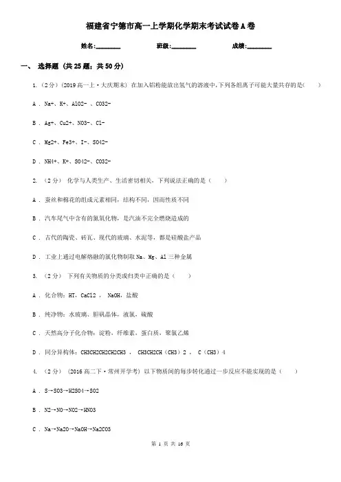 福建省宁德市高一上学期化学期末考试试卷A卷