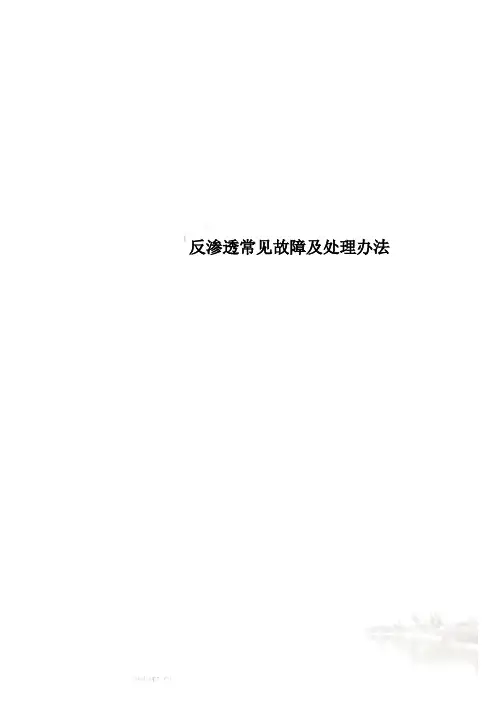 反渗透常见故障及处理办法