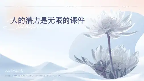人的潜力是无限的课件