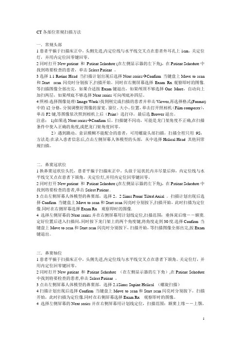 CT各部位常规扫描方法