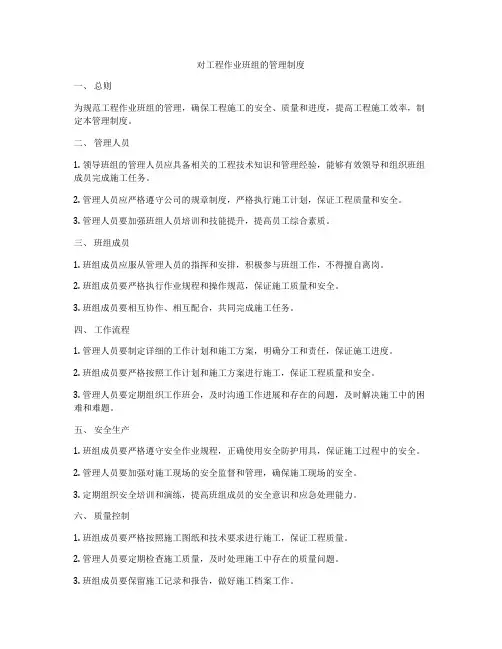 对工程作业班组的管理制度