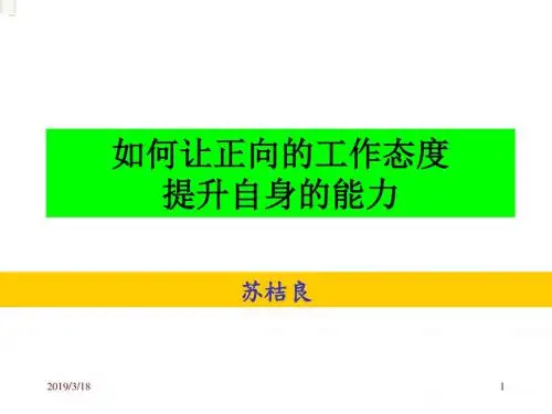 如何建立主动积极的工作态度.ppt