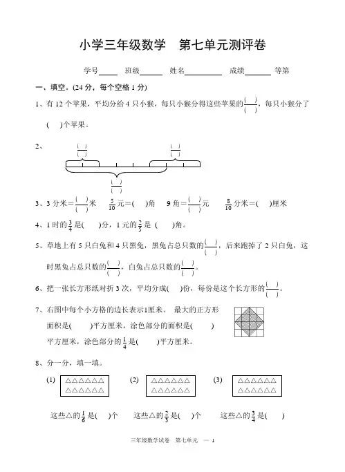 苏教版三年级数学下册试卷第七单元(分数认识)