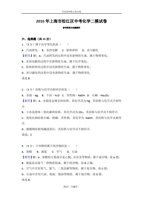 2016年上海市松江区中考化学二模试卷答案