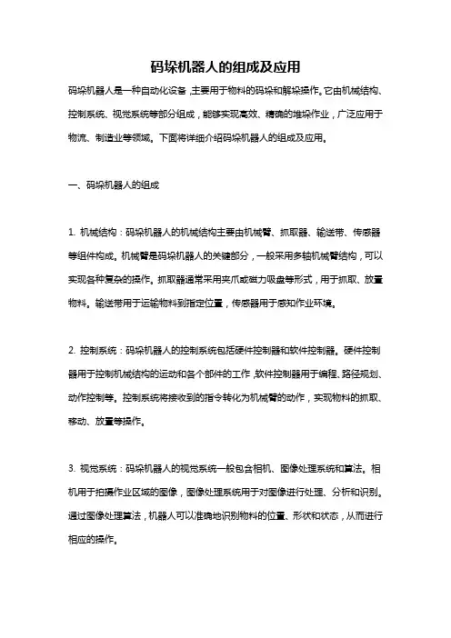 码垛机器人的组成及应用
