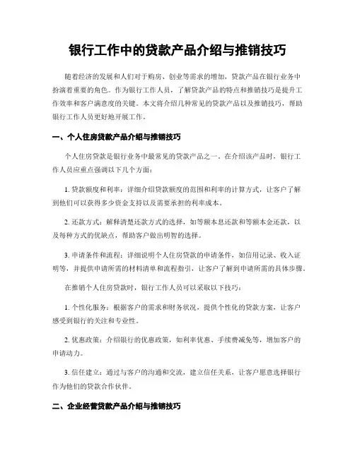 银行工作中的贷款产品介绍与推销技巧