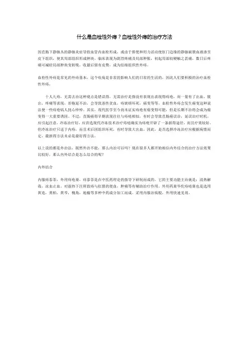 什么是血栓性外痔？血栓性外痔的治疗方法