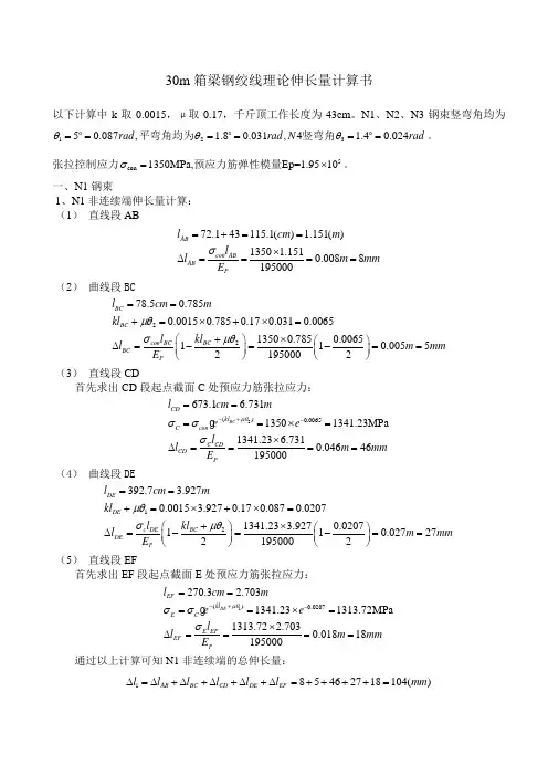 30米箱梁钢绞线理论伸长量计算书