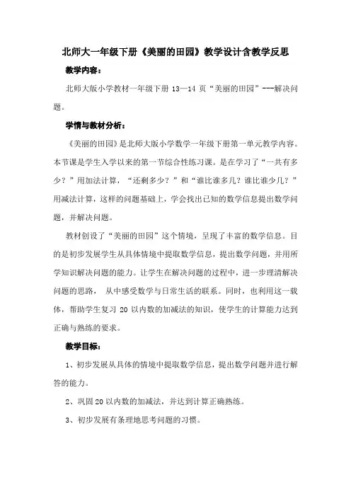 北师大一年级下册《美丽的田园》教学设计含教学反思