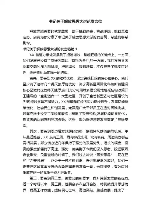 书记关于解放思想大讨论发言稿