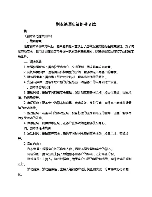 剧本杀酒店策划书3篇