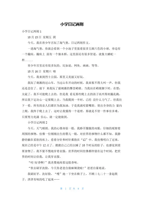 小学日记两则_2