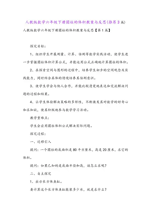 人教版数学六年级下册圆柱的体积教案与反思(推荐3篇)