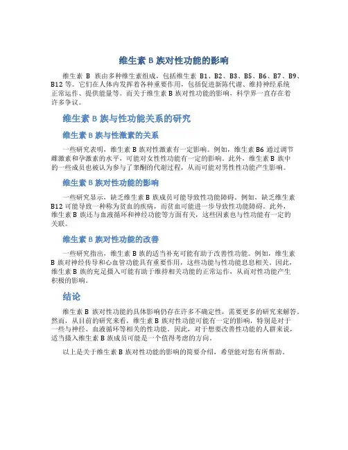 维生素b族能提高性功能吗