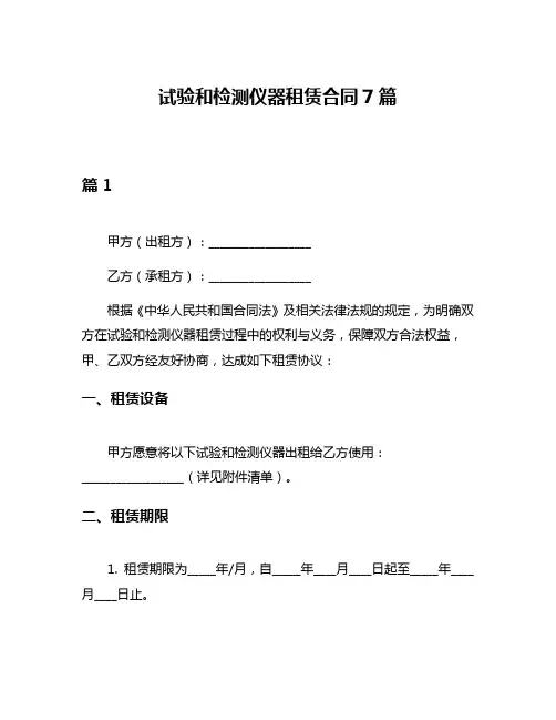 试验和检测仪器租赁合同7篇