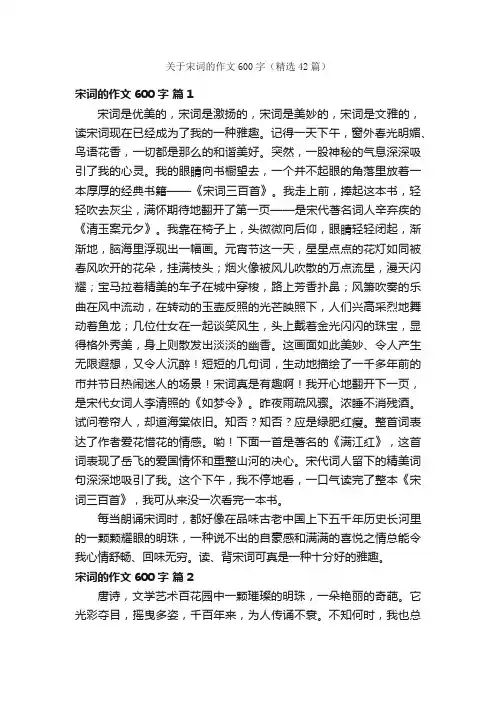 关于宋词的作文600字（精选42篇）