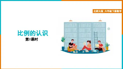 北师大版数学六年级下册 第2单元比例的认识 课件