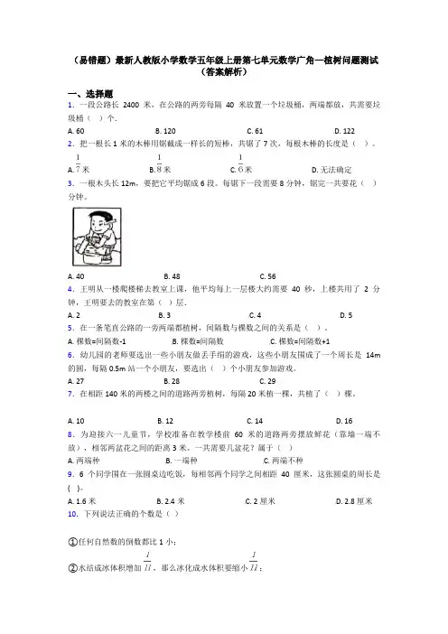 (易错题)最新人教版小学数学五年级上册第七单元数学广角—植树问题测试(答案解析)