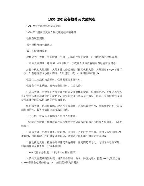 LW30 252设备检修及试验规程