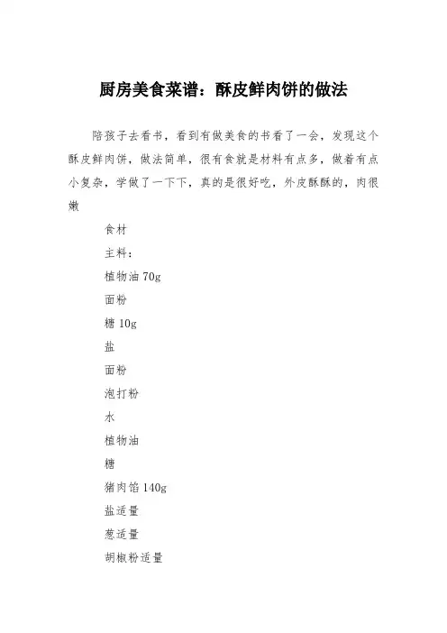 厨房美食菜谱：酥皮鲜肉饼的做法