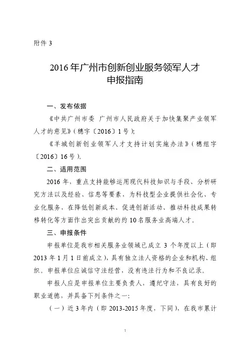 2016年广州市创新创业服务领军人才申报指南资料