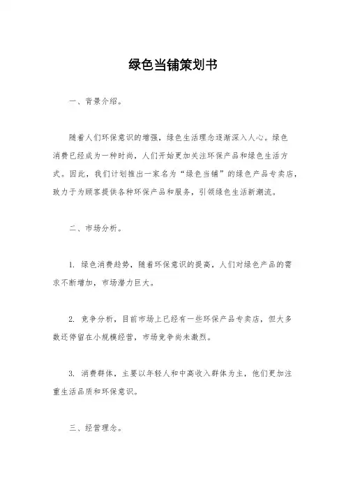绿色当铺策划书