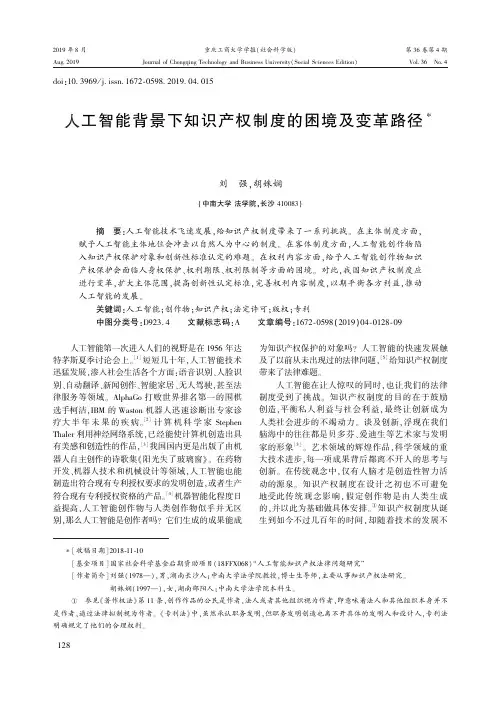 人工智能背景下知识产权制度的困境及变革路径