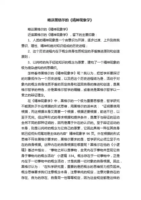 略谈黑格尔的《精神现象学》