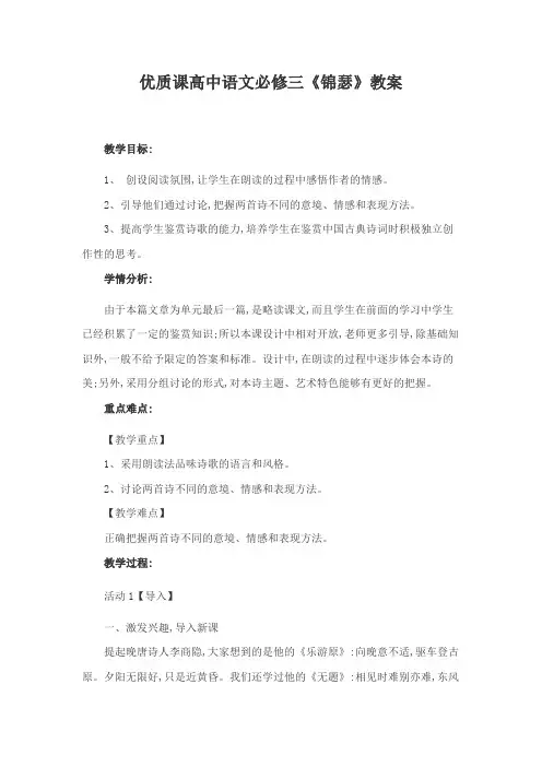 优质课高中语文必修三《锦瑟》教案