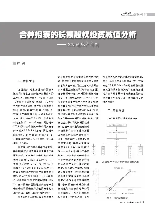 合并报表的长期股权投资减值分析_以万通地产为例