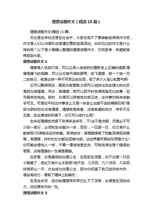 理想话题作文（精选15篇）