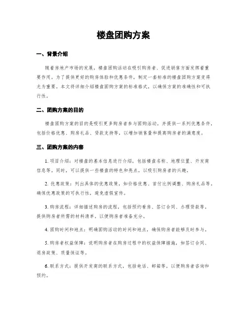 楼盘团购方案
