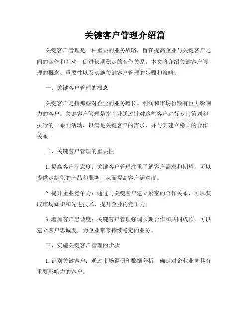 关键客户管理介绍篇