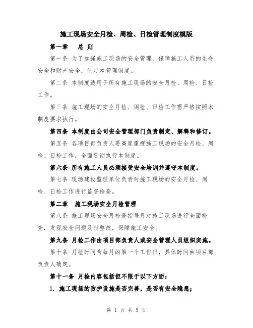 施工现场安全月检、周检、日检管理制度模版