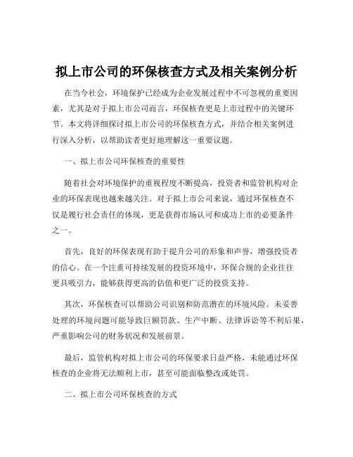 拟上市公司的环保核查方式及相关案例分析