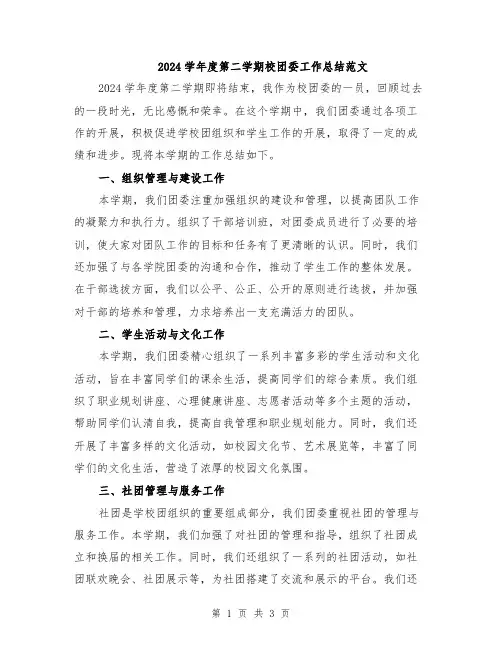 2024学年度第二学期校团委工作总结范文
