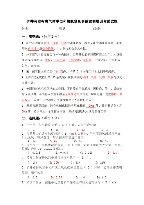矿井有毒有害气体中毒和缺氧窒息培训考试试题(含答案)