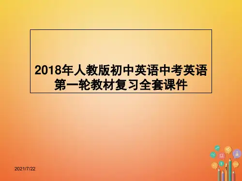 2019年人教版初中英语中考英语第一轮教材复习全套PPT课件