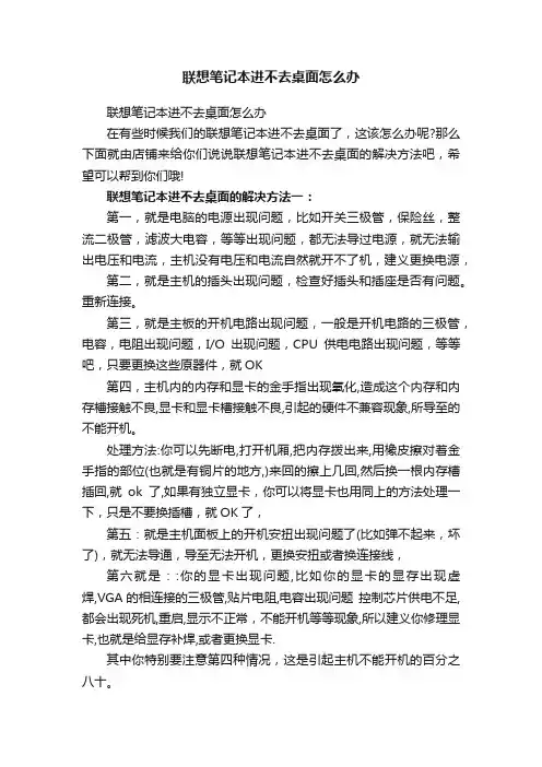 联想笔记本进不去桌面怎么办