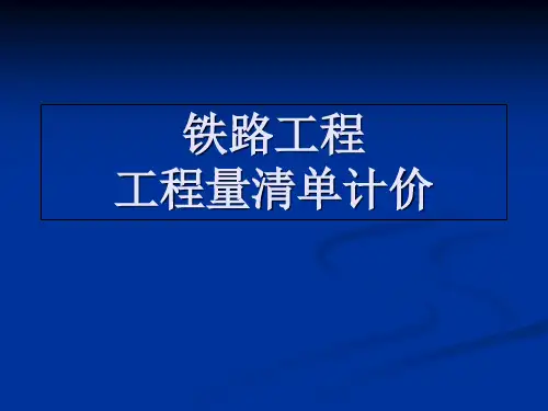 铁路项目工程量清单计价计价精讲讲义详解