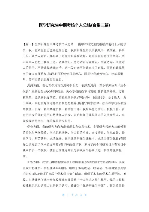 医学研究生中期考核个人总结(合集三篇)