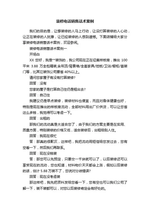 装修电话销售话术案例