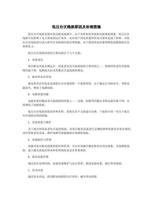低压台区线损原因及治理措施