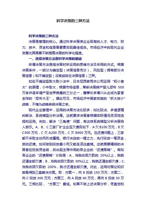 科学决策的三种方法