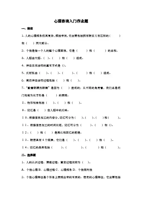 心理咨询入门作业(附答案)